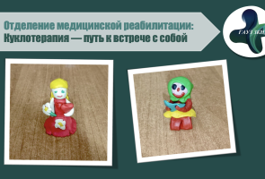 Куклотерапия - путь к встрече с собой